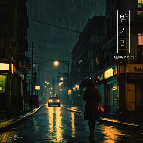 그대 차가운 뒷모습