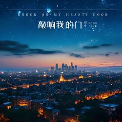 敲响我的门