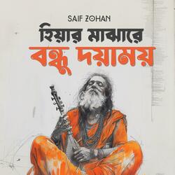 হিয়ার মাঝারে  X  বন্ধু দয়াময়