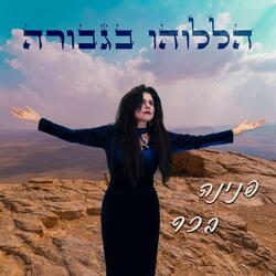 הללוהו בגבורה