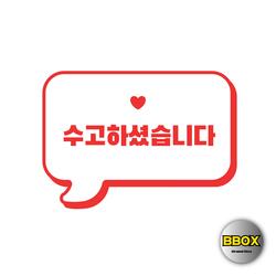 수고하셨습니다
