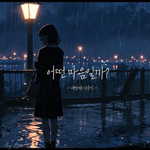 나를 위한 사랑