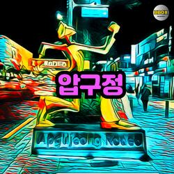 압구정