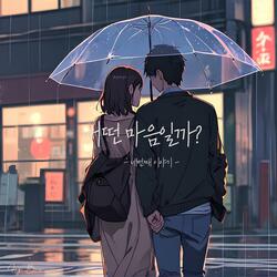 그대를 사랑해서 미안해