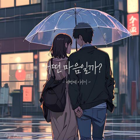 그대를 사랑해서 미안해