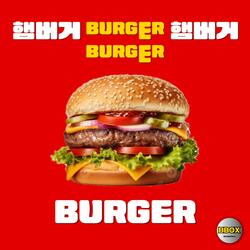 햄버거 버거버거 햄버거