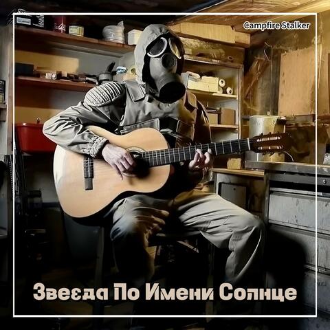 Звезда по имени Солнце (A Star Called the Sun)