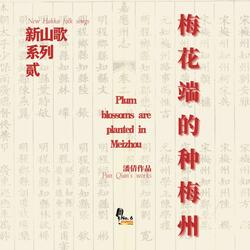 新山歌系列之二·梅花端的種梅州