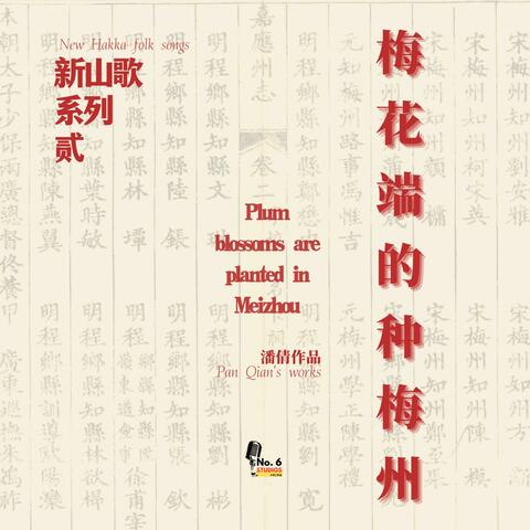 新山歌系列之二·梅花端的種梅州