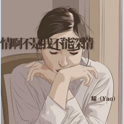 情啊不是我不能深情