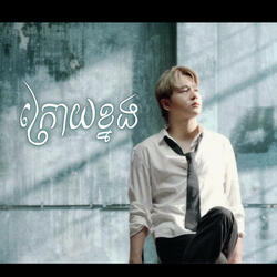 KROY KNONG (NICO)