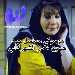 موسيقى مسلسل جود | حسين عمار الشهركاني