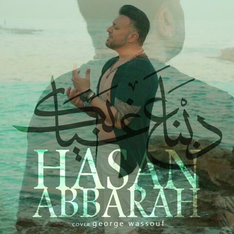 دبنا ع غيابك