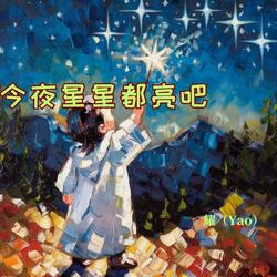 今夜星星都亮吧