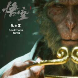 往生咒Pureland Mantra - HowHunt Bootleg