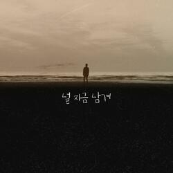 널 지금 남겨
