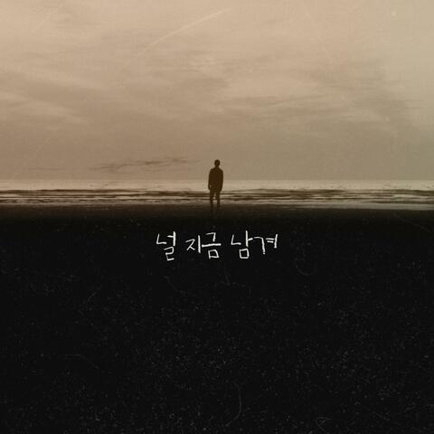 널 지금 남겨