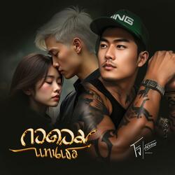 กอดลมแทนเธอ