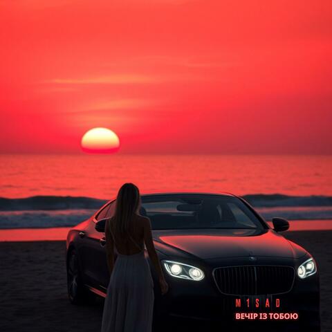 Вечір із тобою