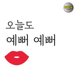 오늘도 예뻐 예뻐
