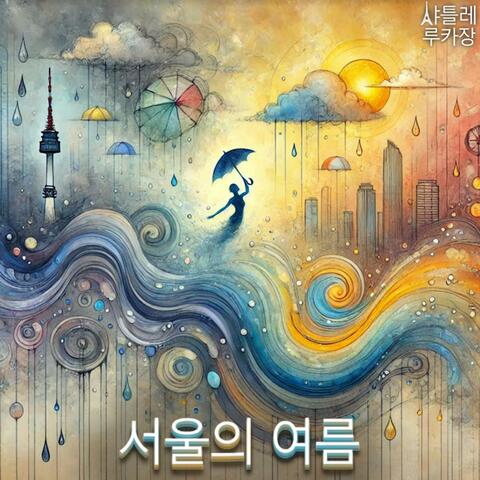 서울의 여름 (feat. 루카 장)