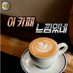 이 카페 느낌있네