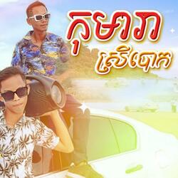កុមារាស្រីបោក