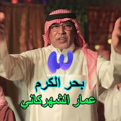 بحر الكرم | عمار الشهركاني