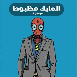 المايك مظبوط