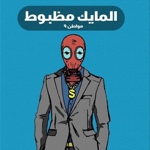 المايك مظبوط