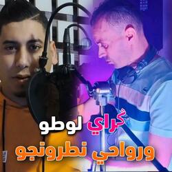 ݣراي لوطو ورواحي نطرونجو