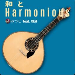 和とHarmonious (feat. みつじ)