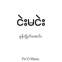 ငဲးမငဲး