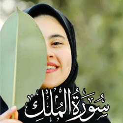 قران كريم سورة الملك كامله