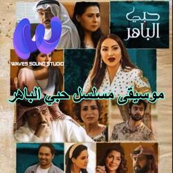 موسيقى مسلسل حٌبي الباهر | حسين عمار الشهركاني