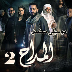 موسيقى مسلسل المداح 2 | حسين عمار الشهركاني