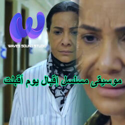 موسيقى مسلسل إقبال يوم أقبلت2 | حسين عمار الشهركاني