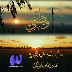 موسيقى وطني | حسين عمار الشهركاني