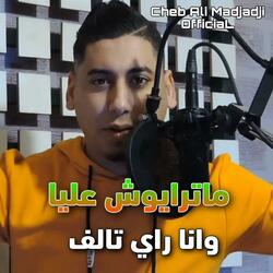 ماترايوش عليا وانا راي تالف