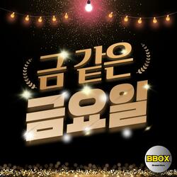 금 같은 금요일