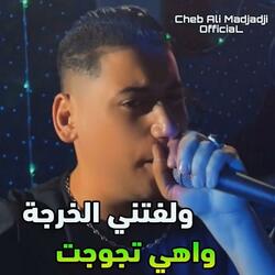 ولفتني الخرجة واهي تجوجت