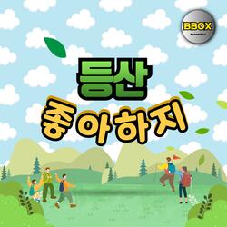등산 좋아하지