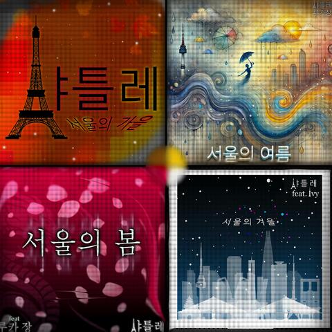 서울의 사계절    The Four Seasons In Seoul