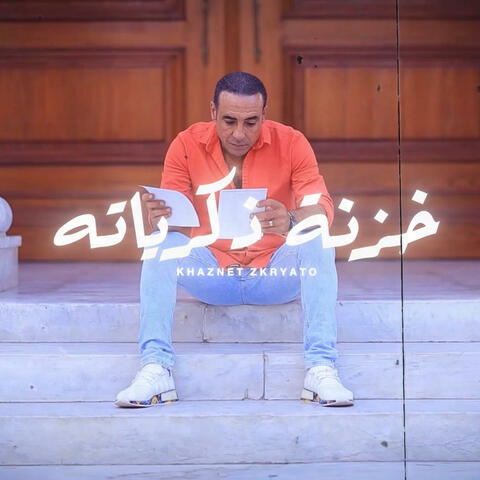 Khaznet Zkryato | خزنة ذكرياته