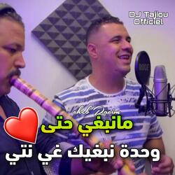 مانبغي حتى وحدة نبغيك غي نتي