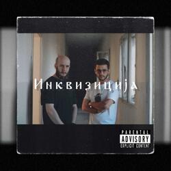 Inkvizicija (feat. Leon DTN)