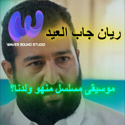 موسيقى مسلسل منهو ولدنا2 | حسين عمار الشهركاني