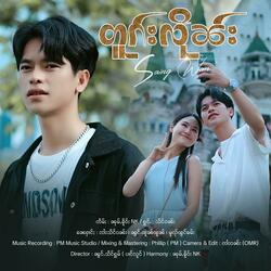 တူၵ်းလိုၼ်း | ၸၢႆးသႅင်ဝၼ်း