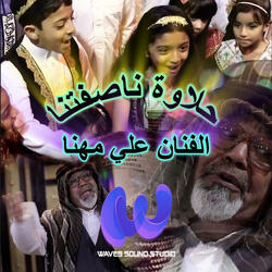 حلاوة ناصفتنا | علي مهنا