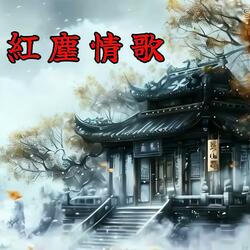 紅塵情歌